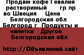 Продам кофе Гевалия растворимый  200 гр.пр-во Швеция. › Цена ­ 400 - Белгородская обл., Белгород г. Продукты и напитки » Другое   . Белгородская обл.